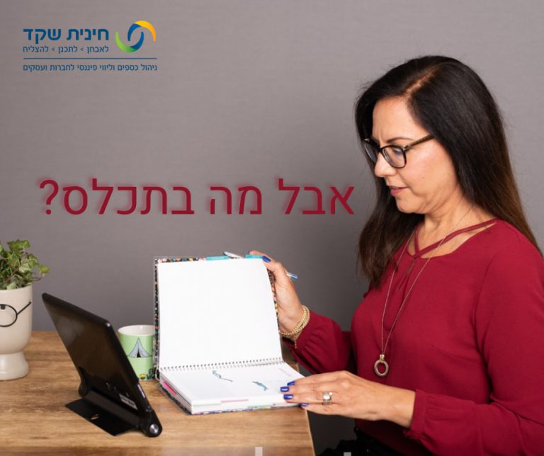 אבל מה בתכלס?